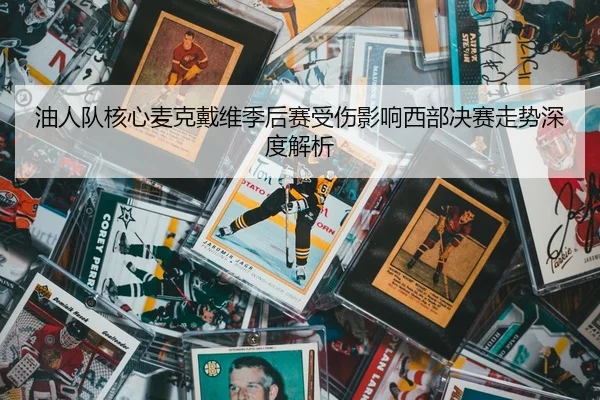 you-ren-dui-he-xin-mai-ke-dai-wei-ji-hou-sai-shou-shang-ying-xiang-xi-bu-jue-sai-zou-shi-shen-du-jie-xi-2-548.jpg