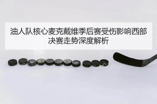 油人队核心麦克戴维季后赛受伤影响西部决赛走势深度解析